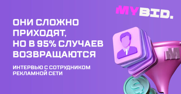 Они сложно приходят, но в 95% случаев возвращаются — интервью с сотрудником рекламной сети