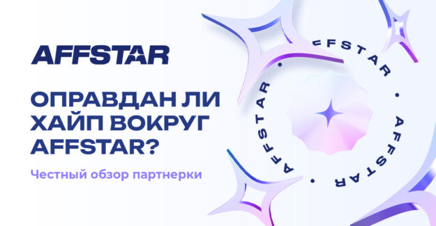 Оправдан ли хайп вокруг AFFSTAR? Честный обзор партнерки