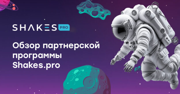 Обзор партнерской программы Shakes.pro