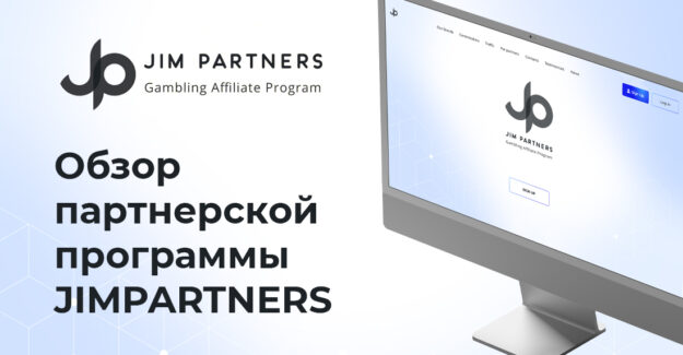 Обзор партнерской программы JIMPARTNERS