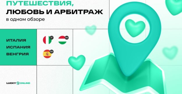 Путешествия, любовь и арбитраж