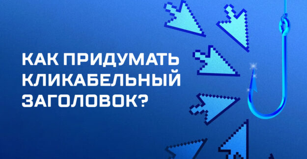 Как придумать кликабельный заголовок?