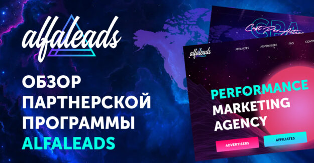 Обзор партнерской программы Alfaleads