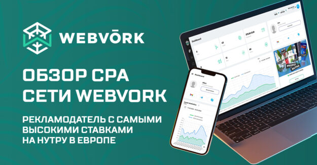Обзор CPA сети Webvork. Рекламодатель с самыми высокими ставками на Нутру в Европе