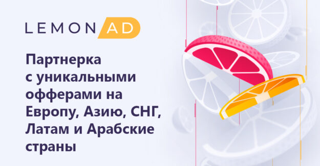 Lemonad — партнерка с уникальными офферами на Европу, Азию, СНГ, Латам и Арабские страны