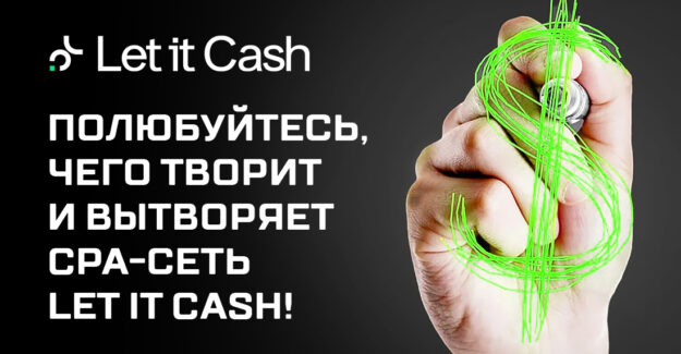 Полюбуйтесь, чего творит и вытворяет CPA-сеть Let it Cash!