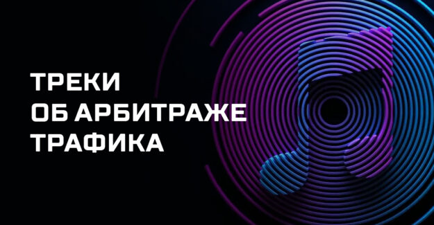 Треки об арбитраже трафика