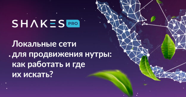 Локальные сети для продвижения нутры: как работать и где их искать?