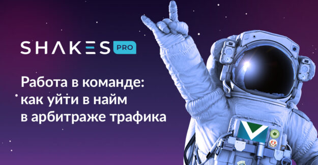 Работа в команде: как уйти в найм в арбитраже трафика