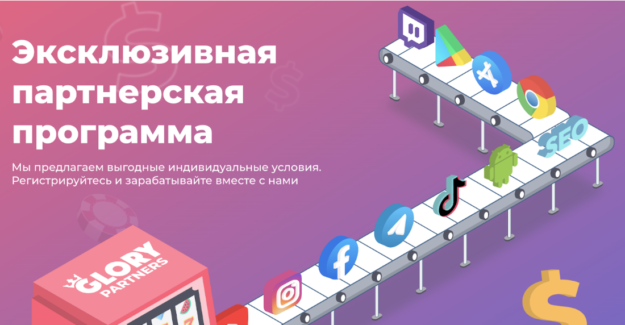 Партнерка от прямого рекла с $40 за FD на Азию: Glory Partners