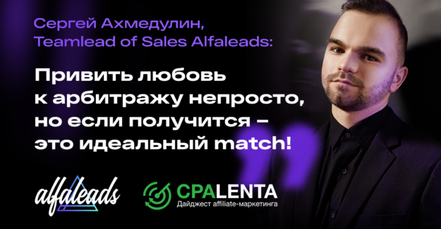 Сергей Ахмедулин, Teamlead of Sales Alfaleads: «Привить любовь к арбитражу непросто, но если получится – это идеальный match!»