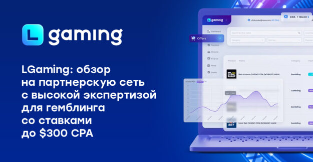 LGaming: обзор на партнерскую сеть с высокой экспертизой для гемблинга со ставками до $300 CPA