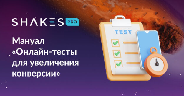 Мануал «Онлайн-тесты для увеличения конверсии»