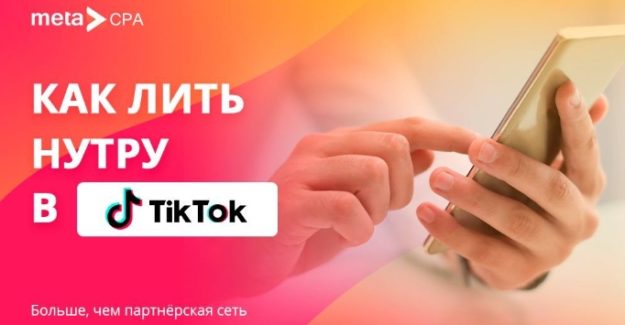 Как лить нутру в Тик Ток