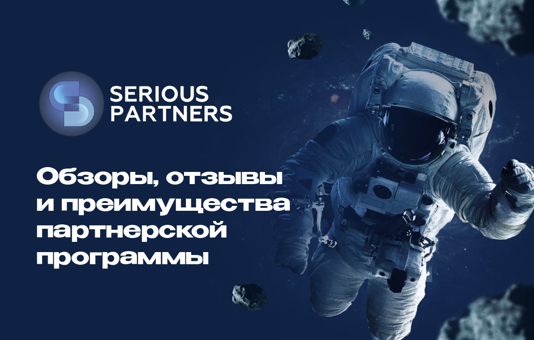 Serious.Partners – обзоры, отзывы и преимущества партнерской программы