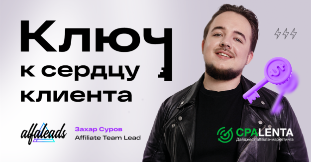 Кей-аккаунтинг: как Alfaleads работает с топами
