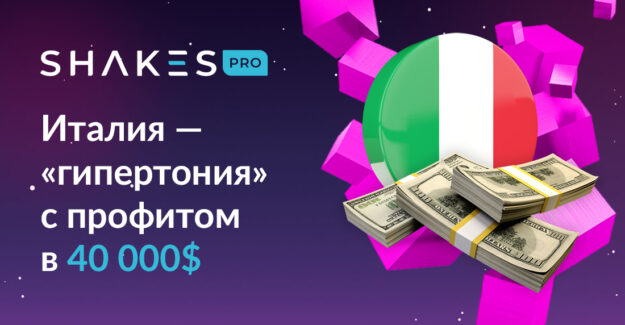 Италия — «гипертония» с профитом в 40000$