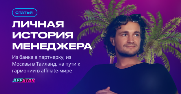 Личная история менеджера: из банка в партнерку, из Москвы в Таиланд на пути к гармонии в affiliate-мире