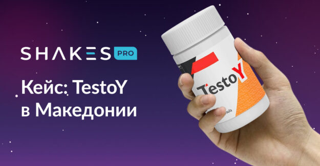 Кейс: TestoY в Македонии