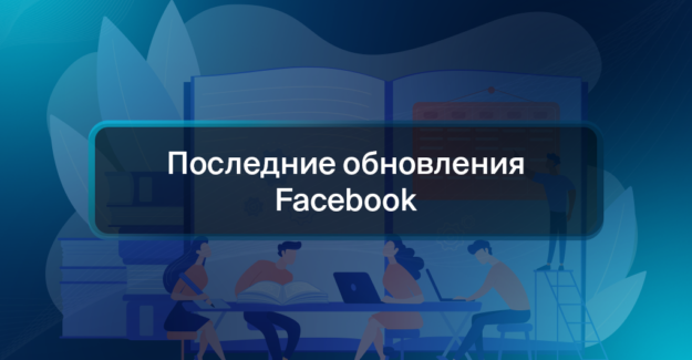 Последние обновления Facebook