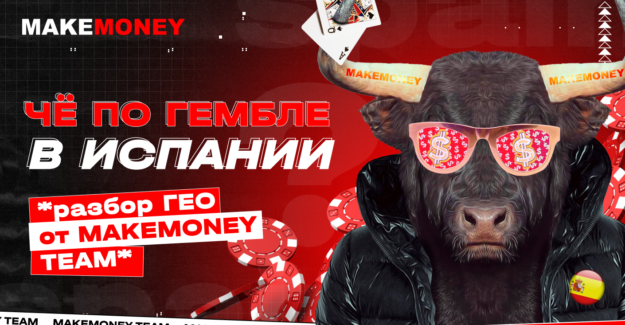 Как лить гемблу на Испанию: разбор гео с MakeMoney TEAM