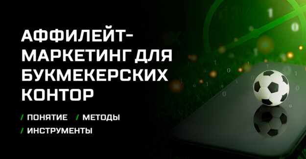 Аффилейт-маркетинг для букмекерских контор: понятие, методы и инструменты