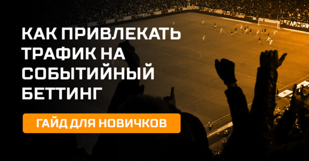 Как привлекать трафик на событийный беттинг — гайд для новичков
