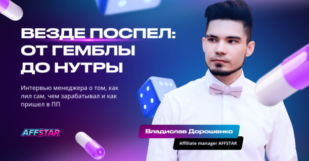 Везде поспел: от гемблы до нутры. Интервью менеджера о том, как лил сам, чем зарабатывал и как пришел в ПП