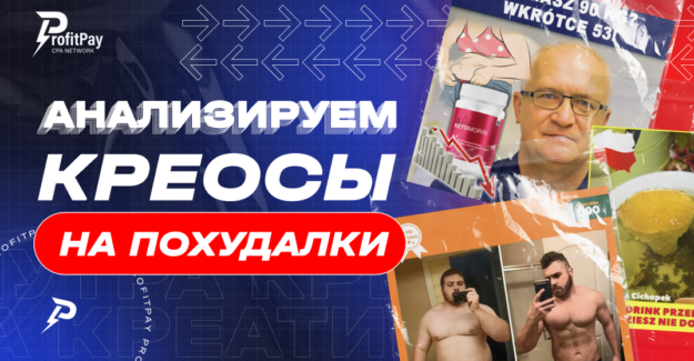 Анализ нутра-креативов от ProfitPay