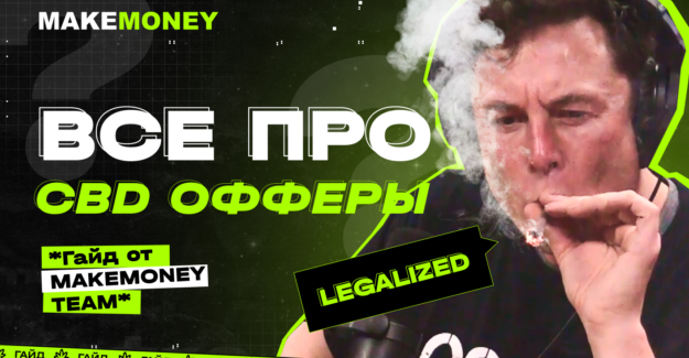 CBD нутра: все про залив офферов с канабисом