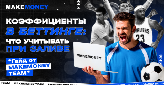 Какие бывают коэффициенты в ставках на спорт