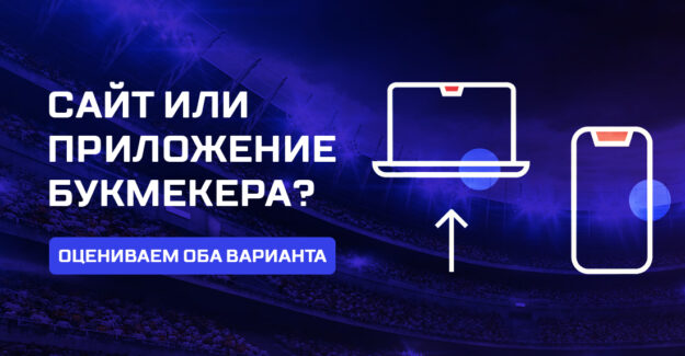 Сайт или приложение букмекера? Оцениваем оба варианта