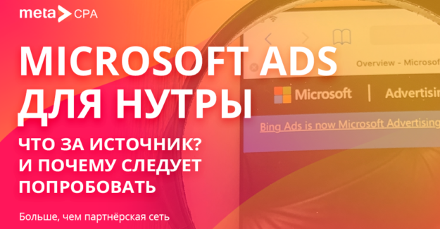 Microsoft Ads для нутры: что за источник, почему следует попробовать