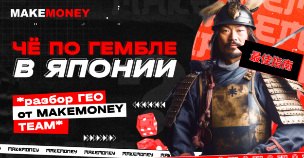Как лить гемблу на Японию: разбор гео с MakeMoney TEAM