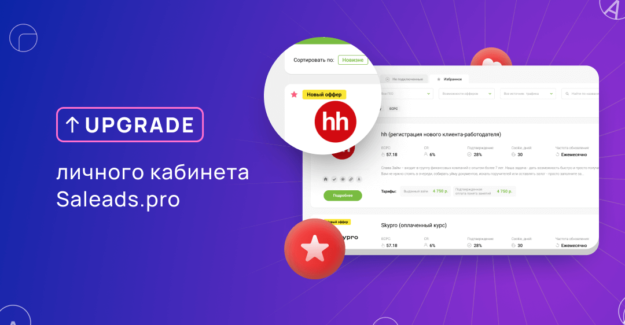 Апгрейд личного кабинета Saleads.pro