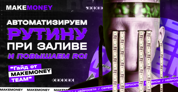 Автоматизация рутины при заливе платного трафика