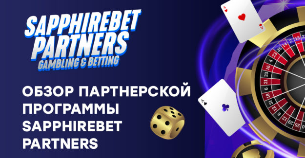Обзор партнерской программы Sapphirebet partners