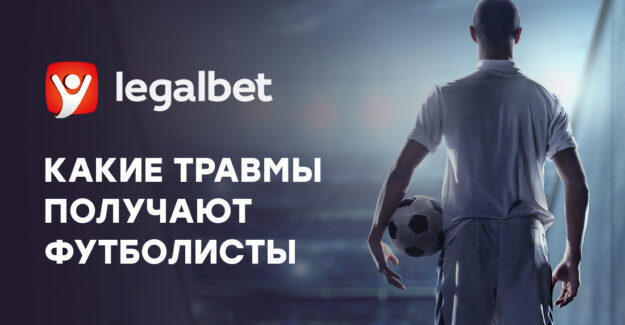Какие травмы получают футболисты