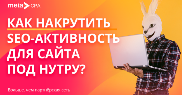 Как накрутить SEO-активность для сайта под нутру?