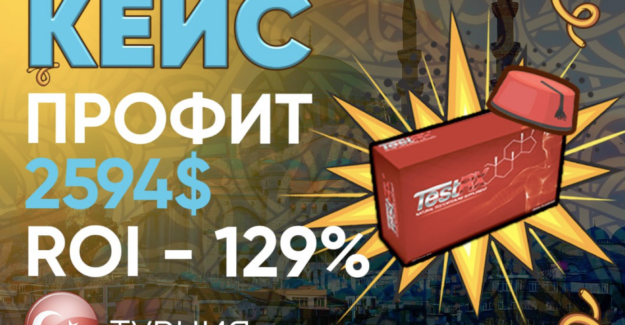 Кейс: +$2500 с ROI 130% по потенции на Турцию