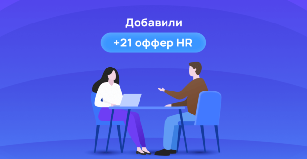 Добавили 21 новый оффер HR