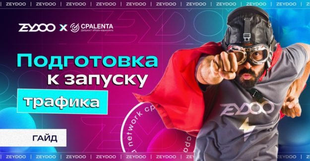 Подготовка к запуску трафика: советы от Zeydoo