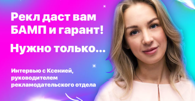 Рекл даст вам бамп и гарант! Нужно только…