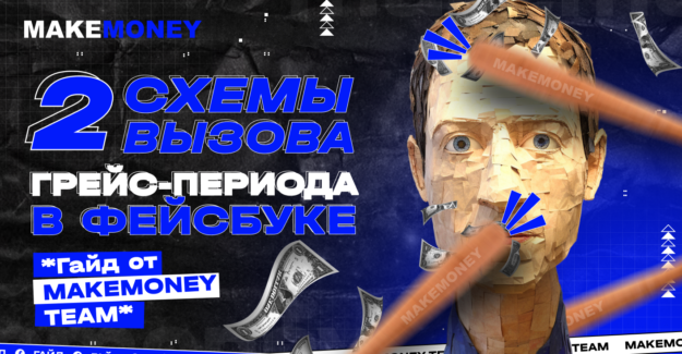 Грейс-период в Фейсбуке: 2 схемы вызова