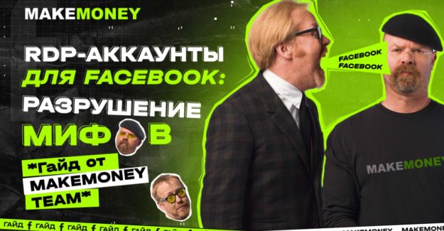 RDP-аккаунты в Фейсбуке: плюсы и минусы