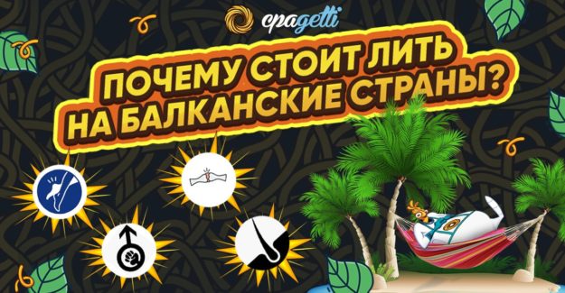 Почему стоит лить Балканские страны — Nutra
