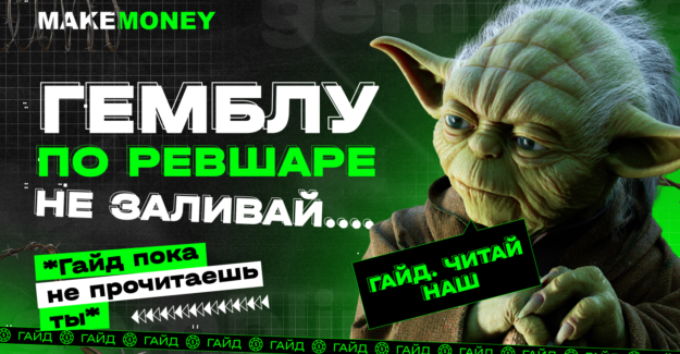 Подводные камни RevShare в гембле