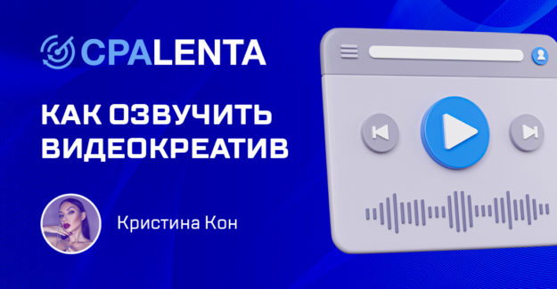 Как легко озвучить видеокреатив