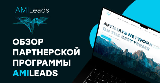 Обзор партнерской программы AMILeads