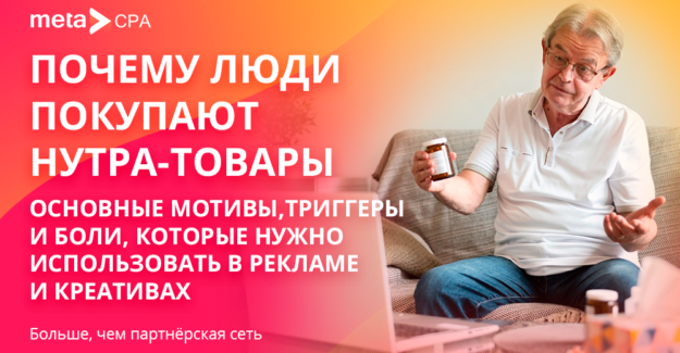 Почему люди покупают нутра-товары — основные мотивы, триггеры и боли, которые нужно использовать в рекламе и креативах